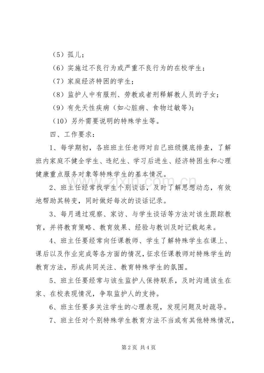 关爱特殊群体措施实施方案 .docx_第2页