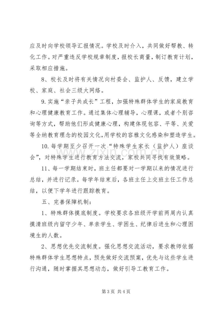 关爱特殊群体措施实施方案 .docx_第3页