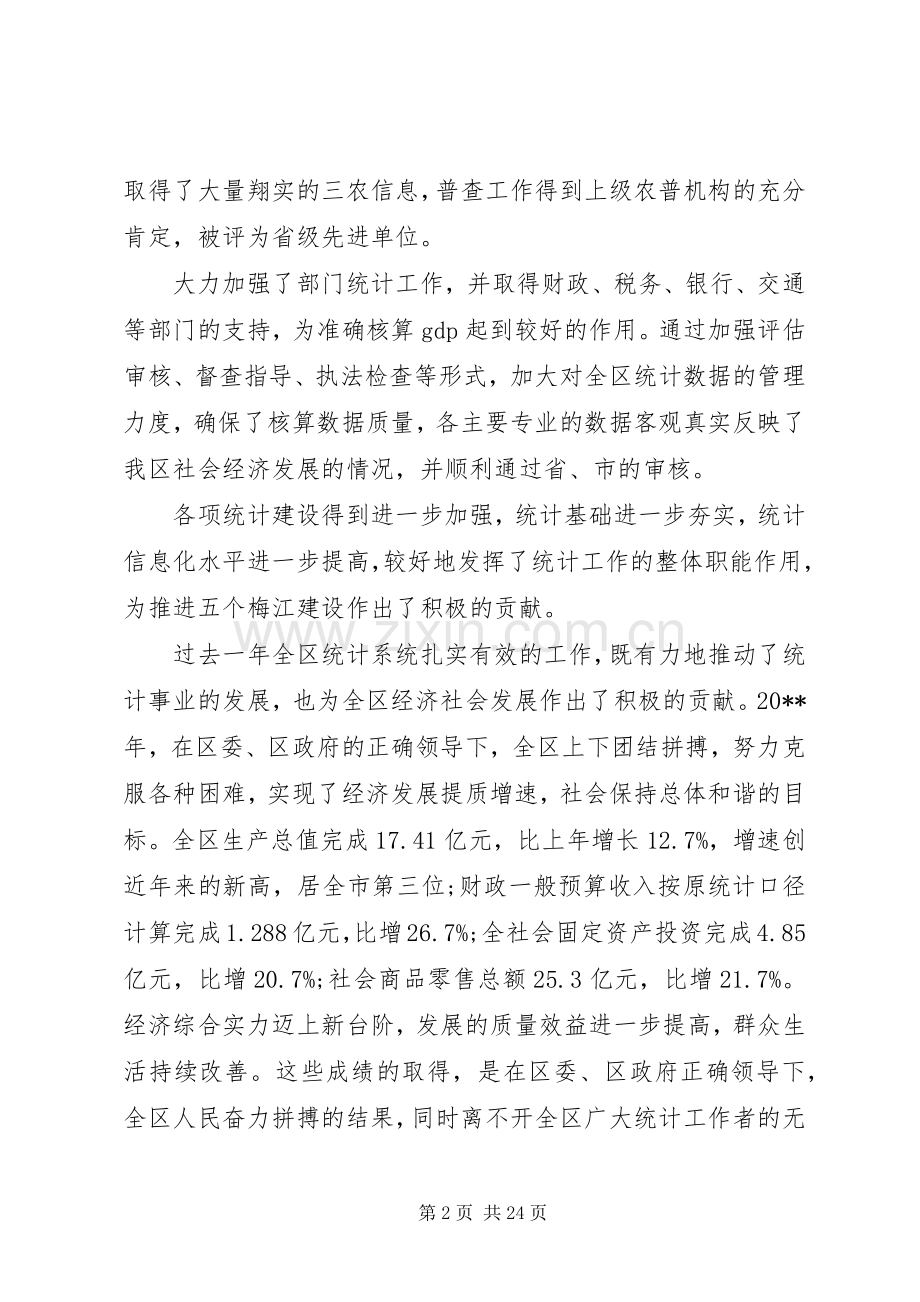 全区统计工作会议讲话稿.docx_第2页