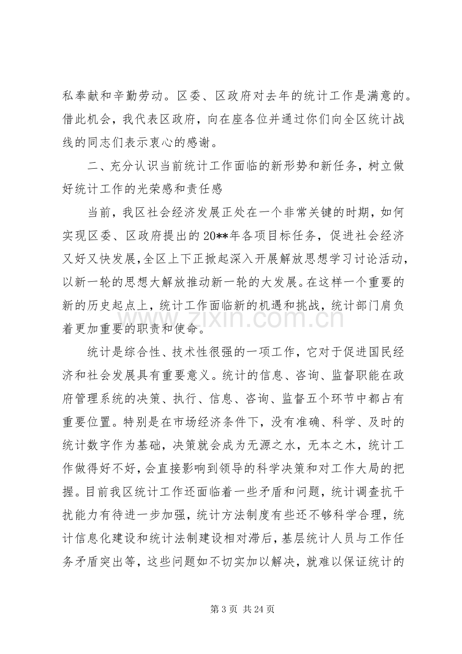 全区统计工作会议讲话稿.docx_第3页