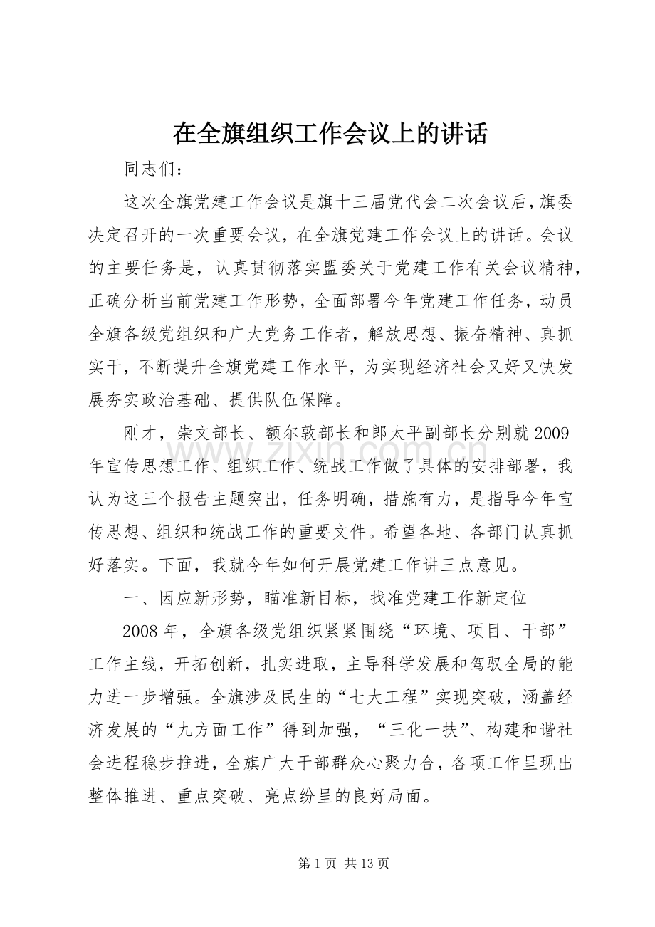 在全旗组织工作会议上的讲话.docx_第1页