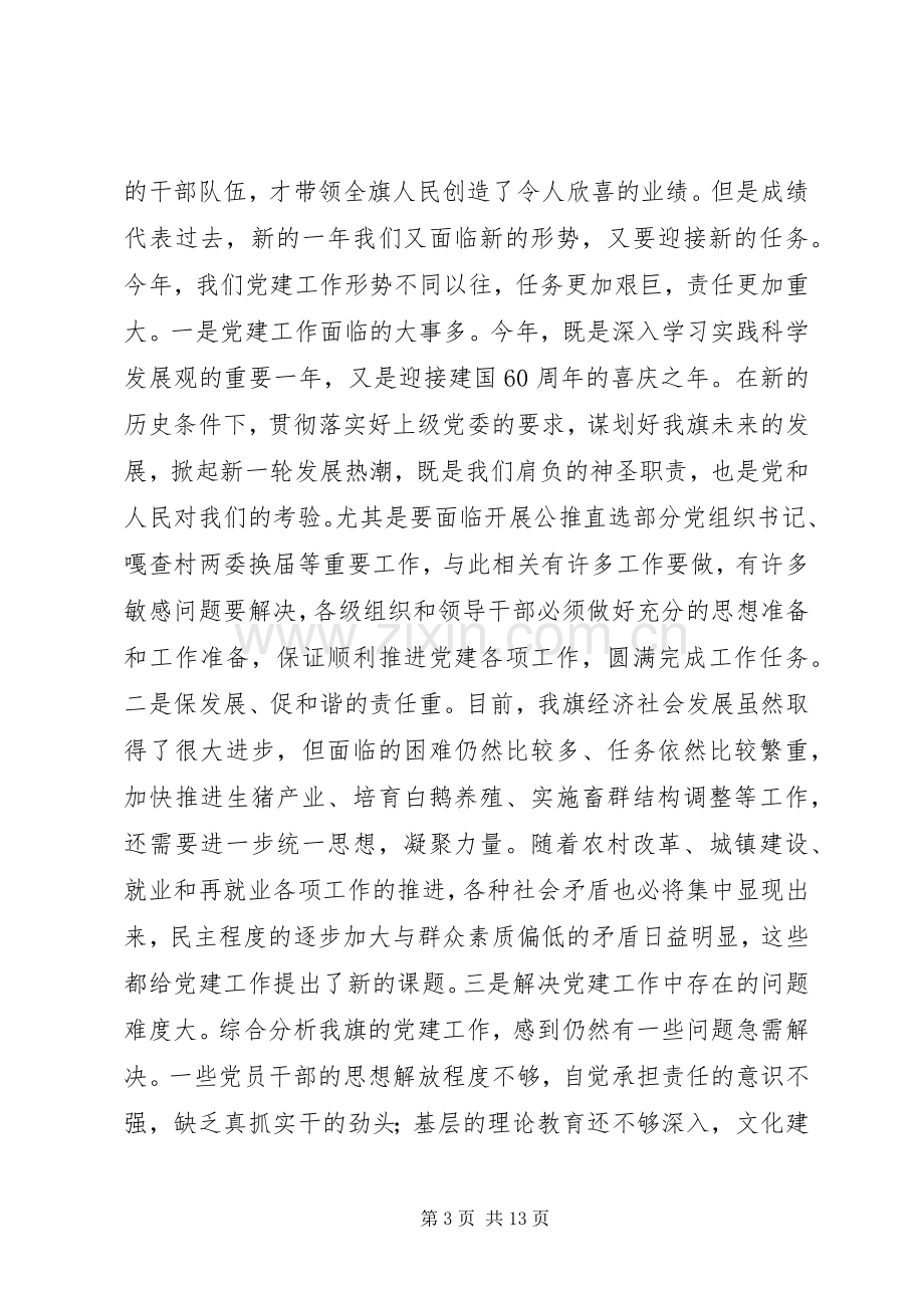 在全旗组织工作会议上的讲话.docx_第3页