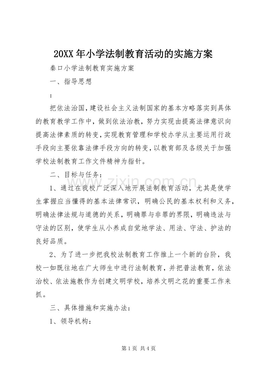 XX年小学法制教育活动的方案.docx_第1页