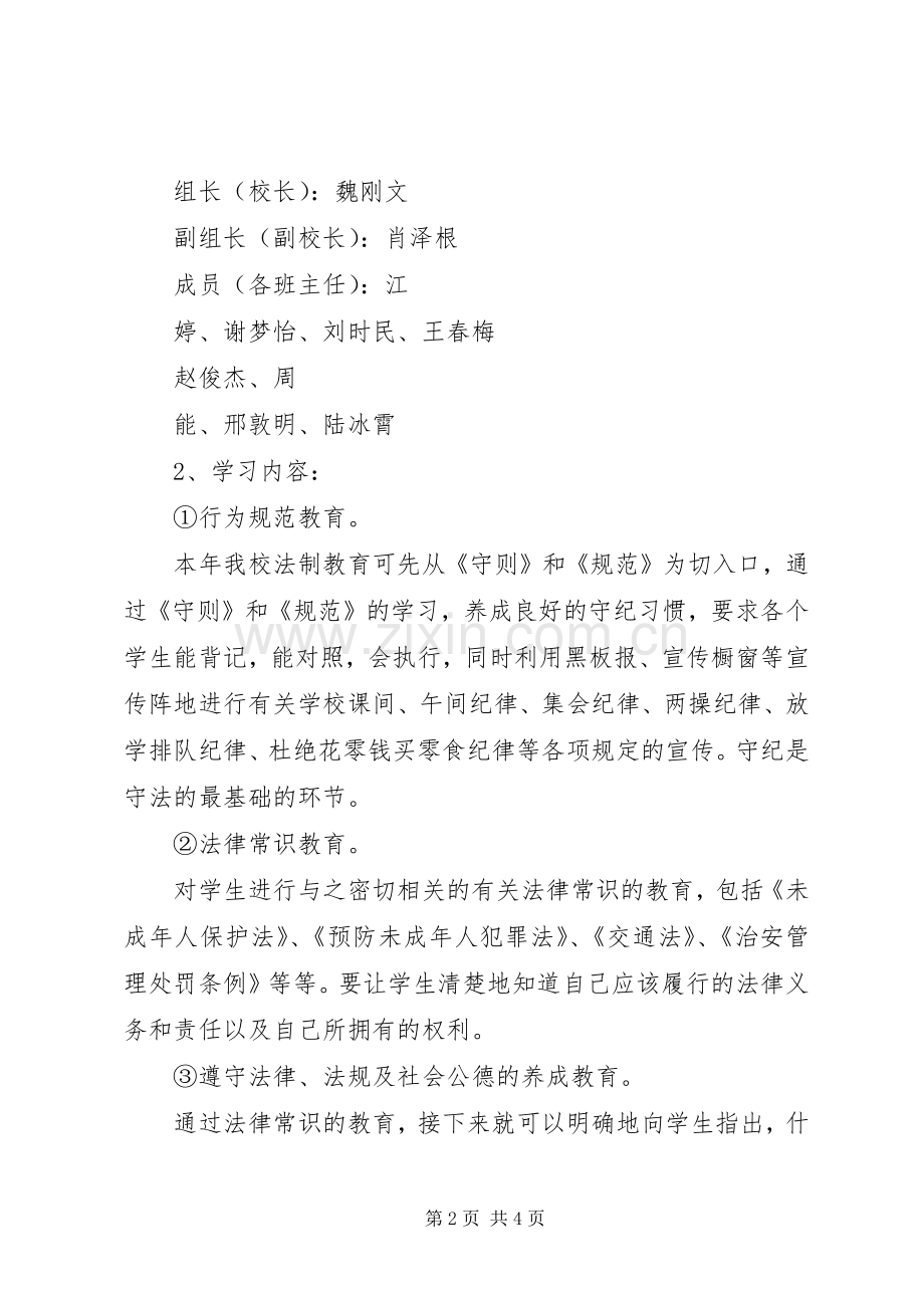 XX年小学法制教育活动的方案.docx_第2页