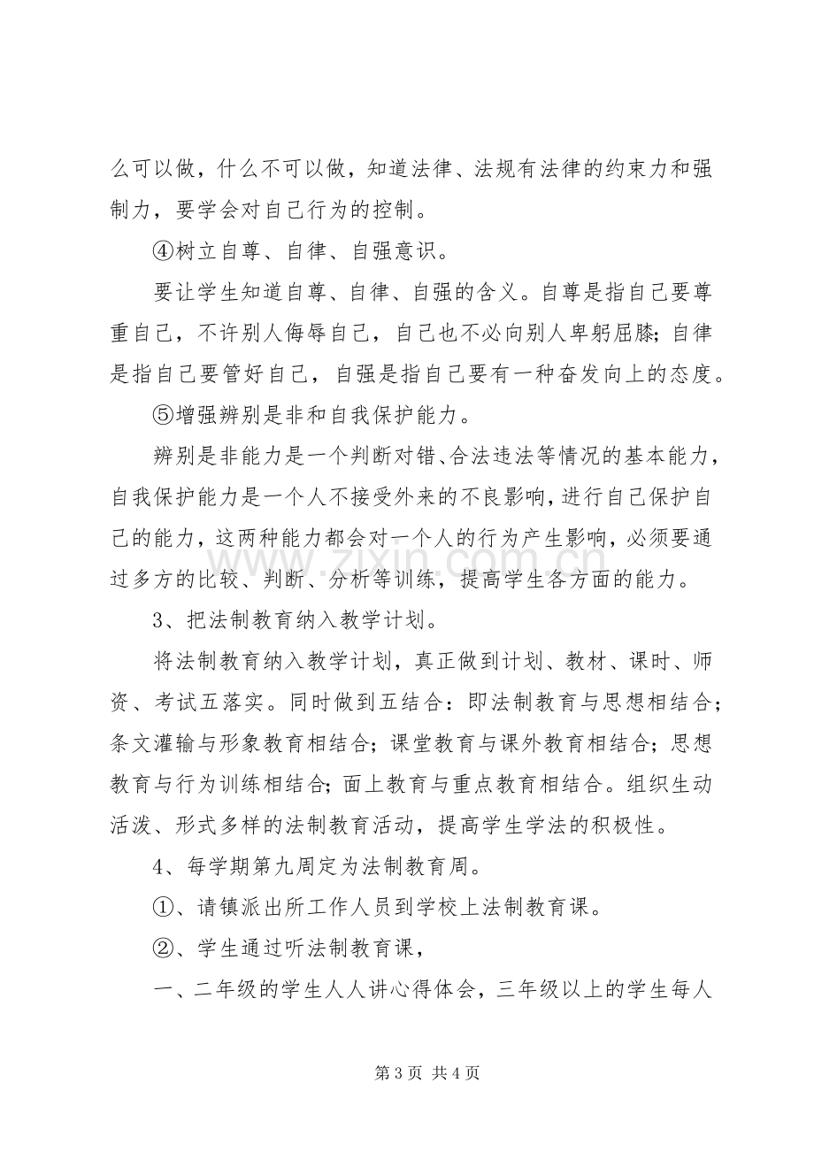 XX年小学法制教育活动的方案.docx_第3页