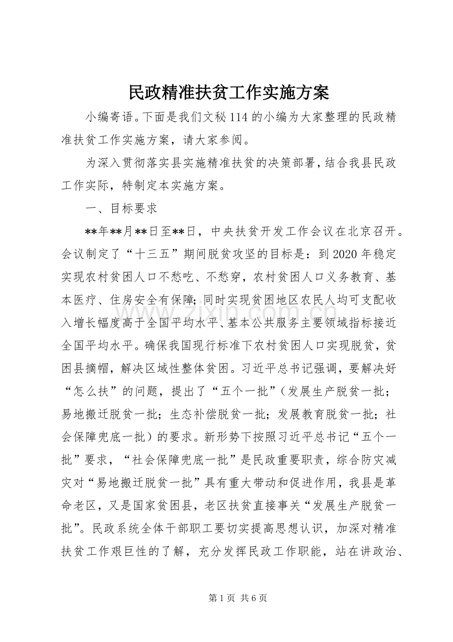 民政精准扶贫工作方案.docx_第1页