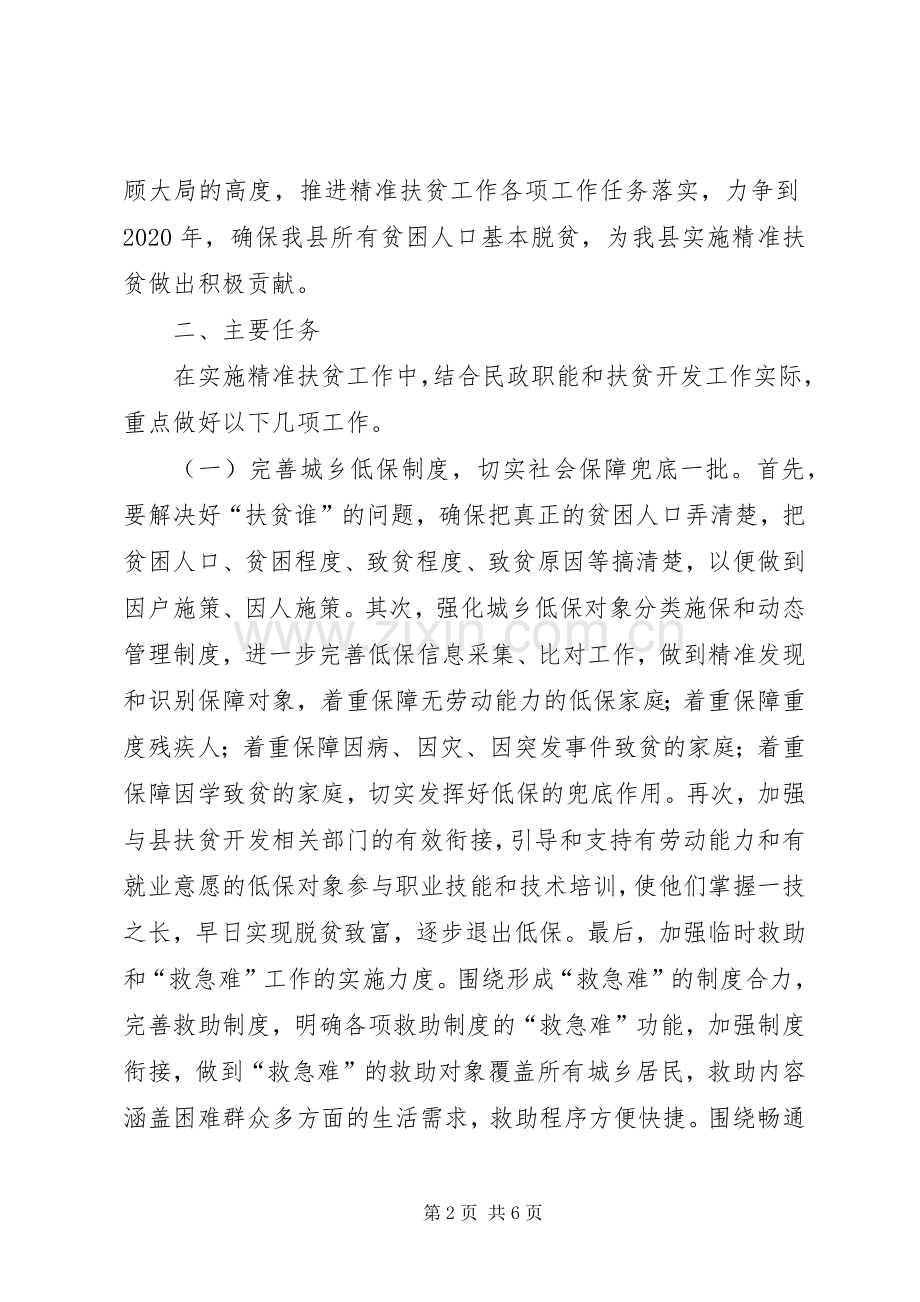 民政精准扶贫工作方案.docx_第2页