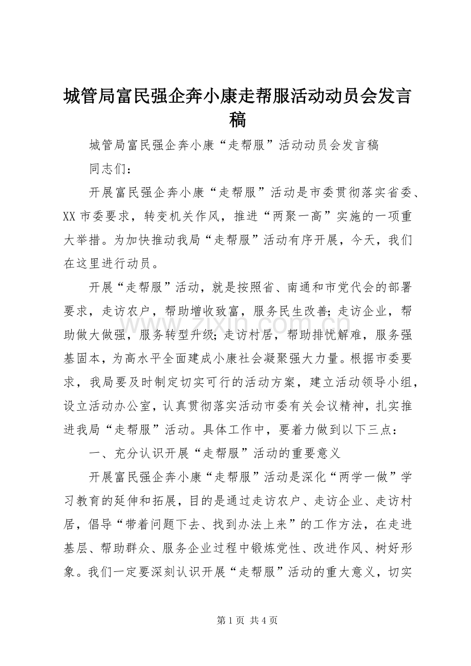 城管局富民强企奔小康走帮服活动动员会发言稿.docx_第1页