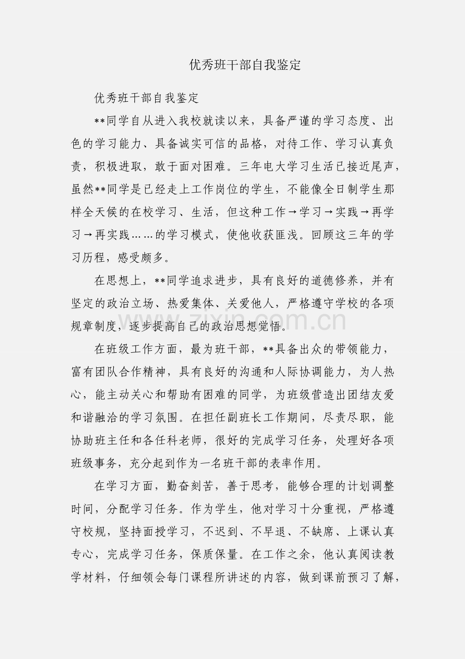 优秀班干部自我鉴定.docx_第1页