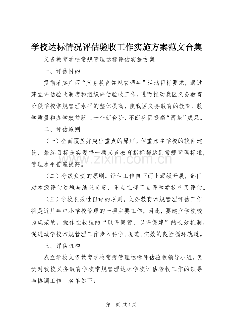 学校达标情况评估验收工作方案范文合集 .docx_第1页