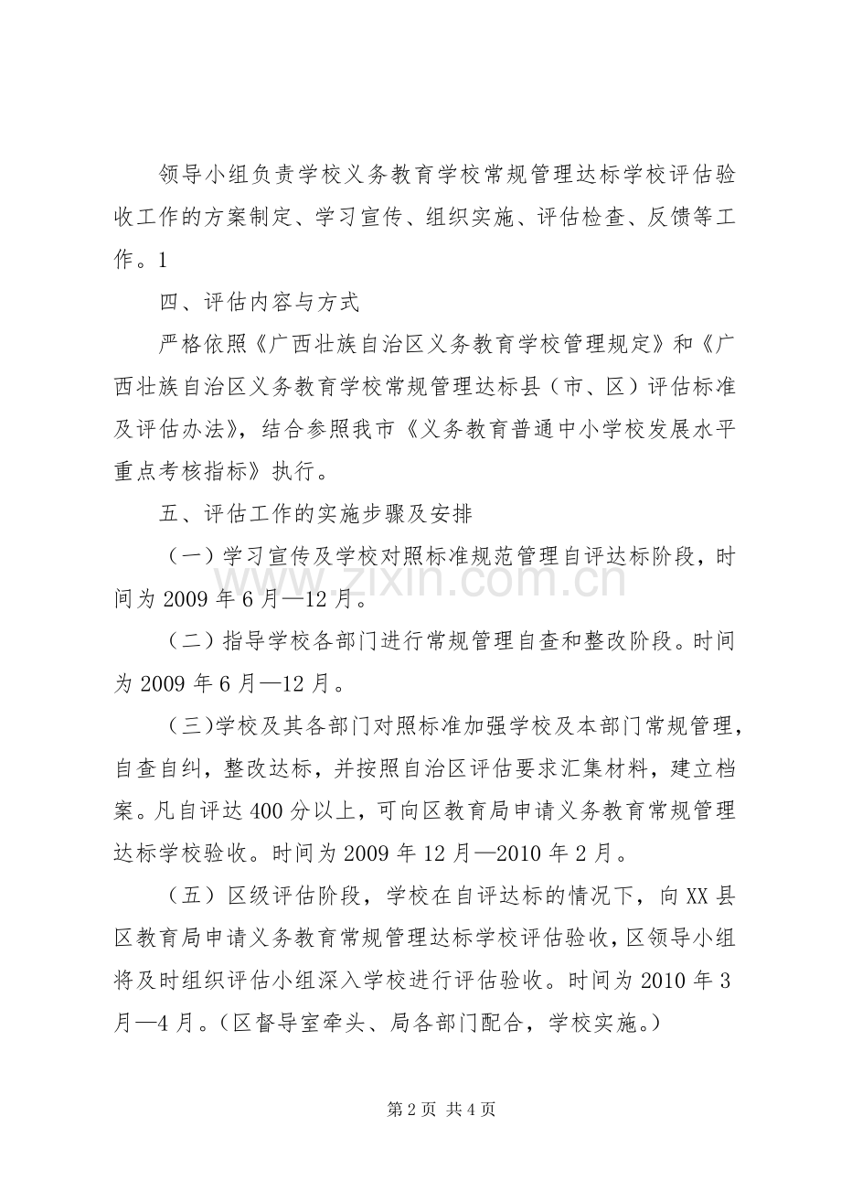 学校达标情况评估验收工作方案范文合集 .docx_第2页