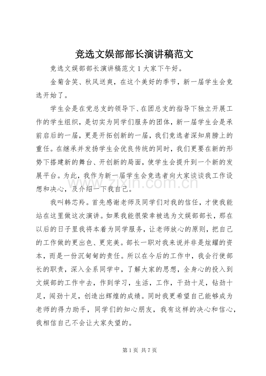 竞选文娱部部长演讲稿范文.docx_第1页