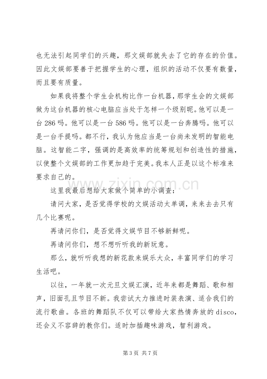 竞选文娱部部长演讲稿范文.docx_第3页