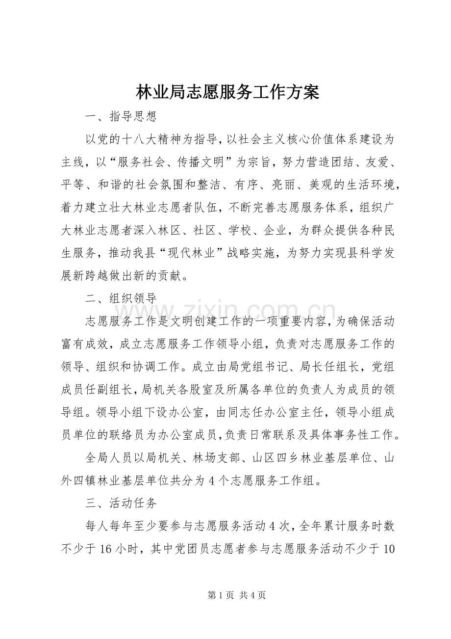 林业局志愿服务工作实施方案.docx_第1页