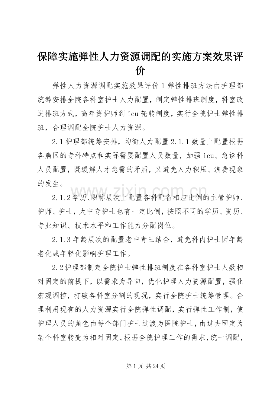 保障实施弹性人力资源调配的方案效果评价.docx_第1页