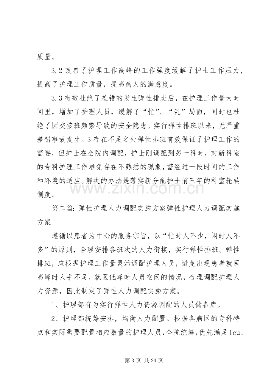 保障实施弹性人力资源调配的方案效果评价.docx_第3页