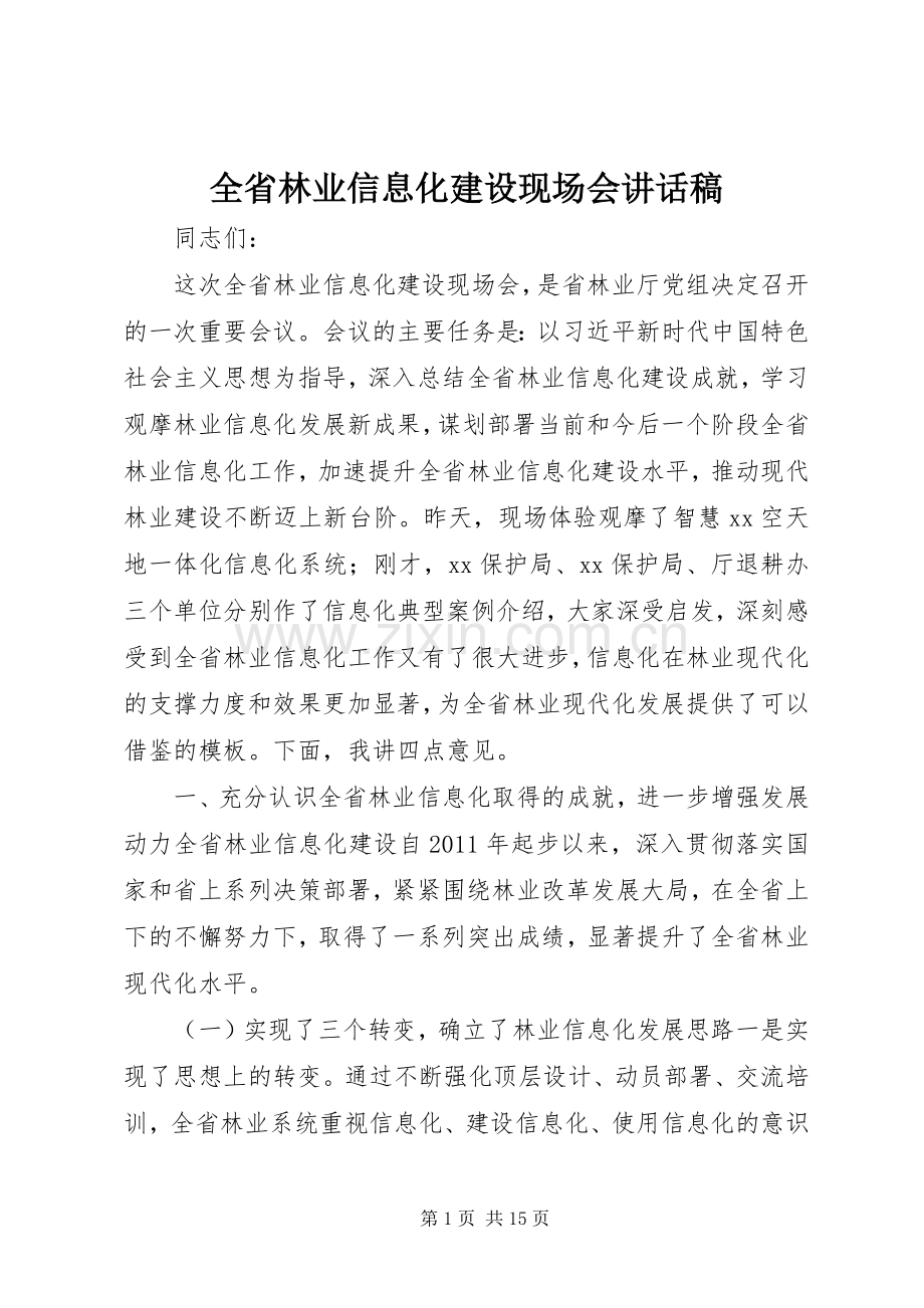 全省林业信息化建设现场会讲话稿.docx_第1页