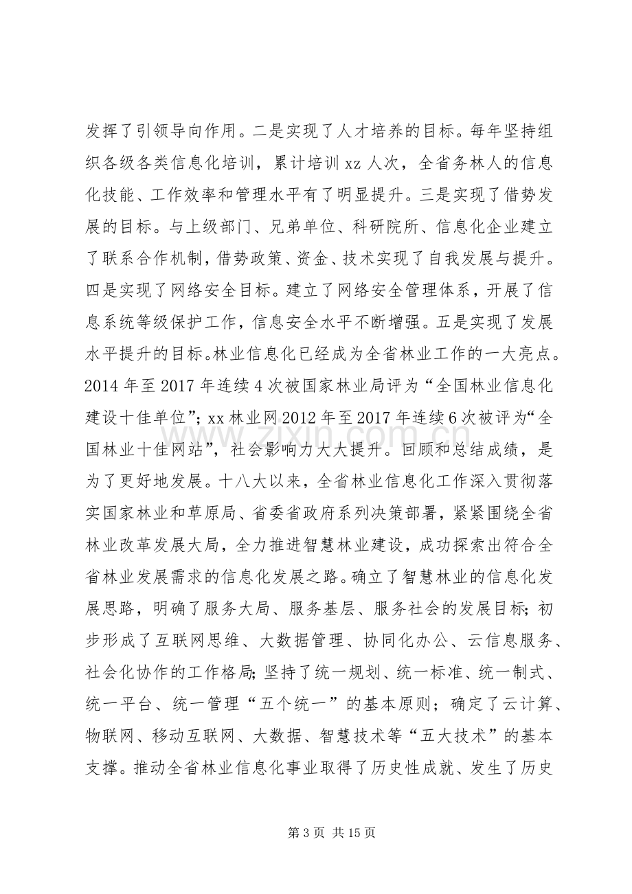 全省林业信息化建设现场会讲话稿.docx_第3页