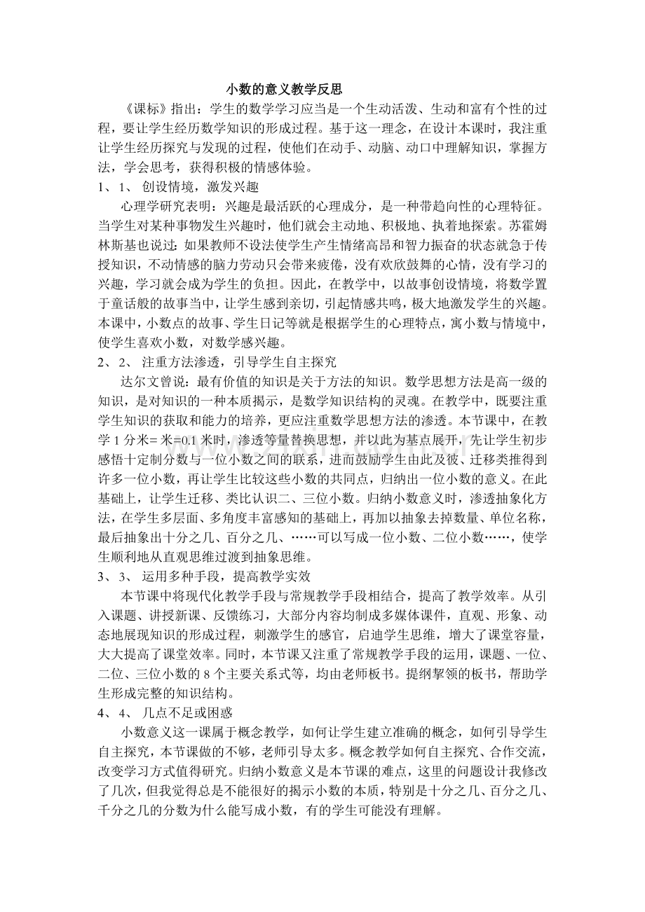 小数的意义教学反思.doc_第1页