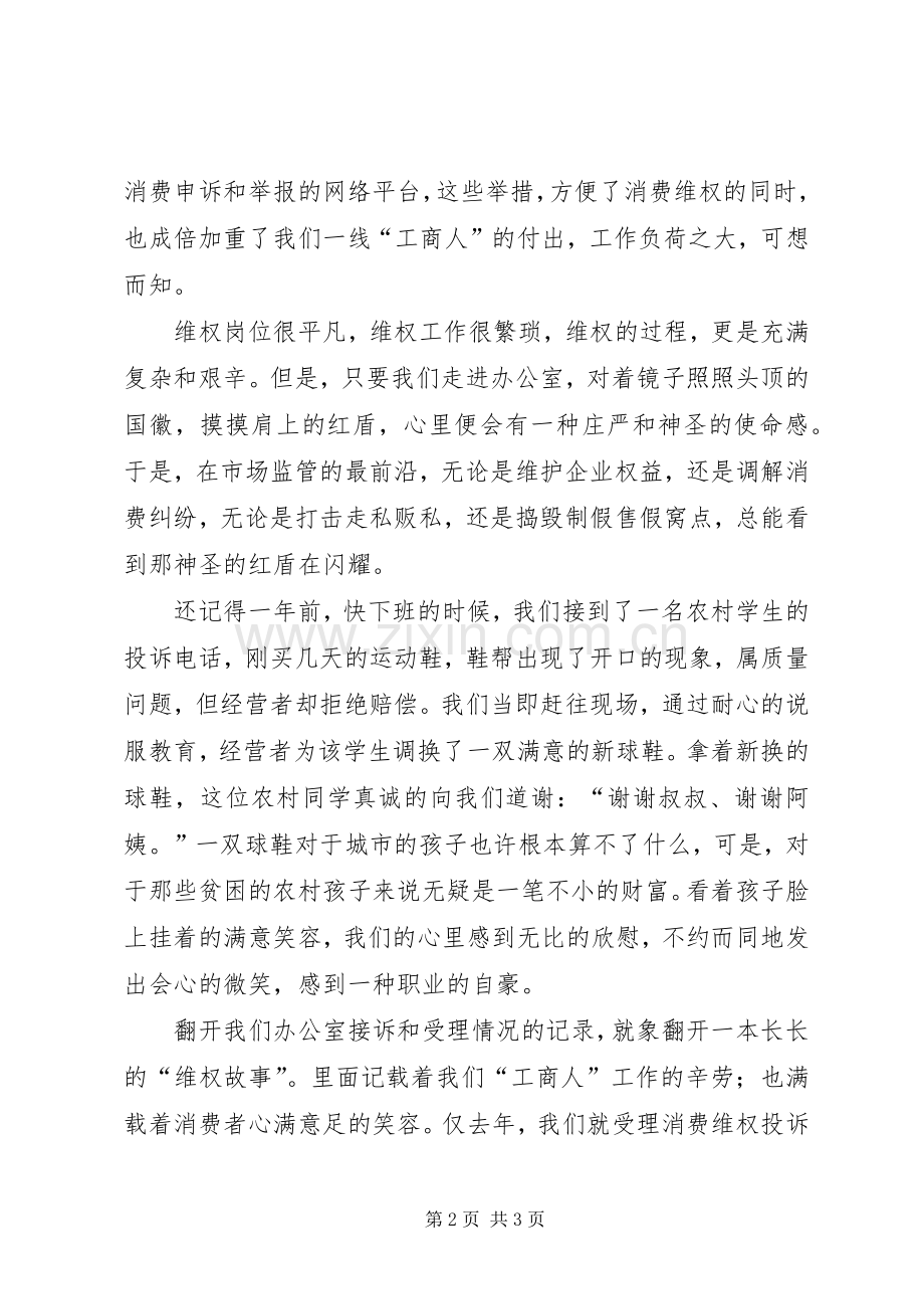 爱祖国爱工商精彩演讲稿.docx_第2页