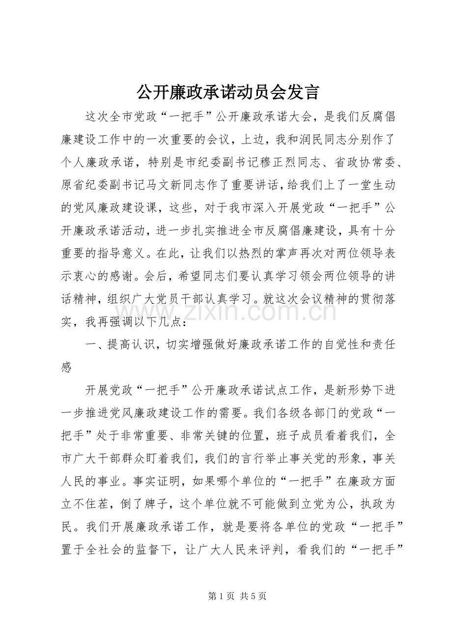 公开廉政承诺动员会发言.docx_第1页