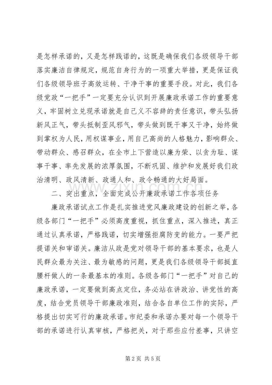 公开廉政承诺动员会发言.docx_第2页