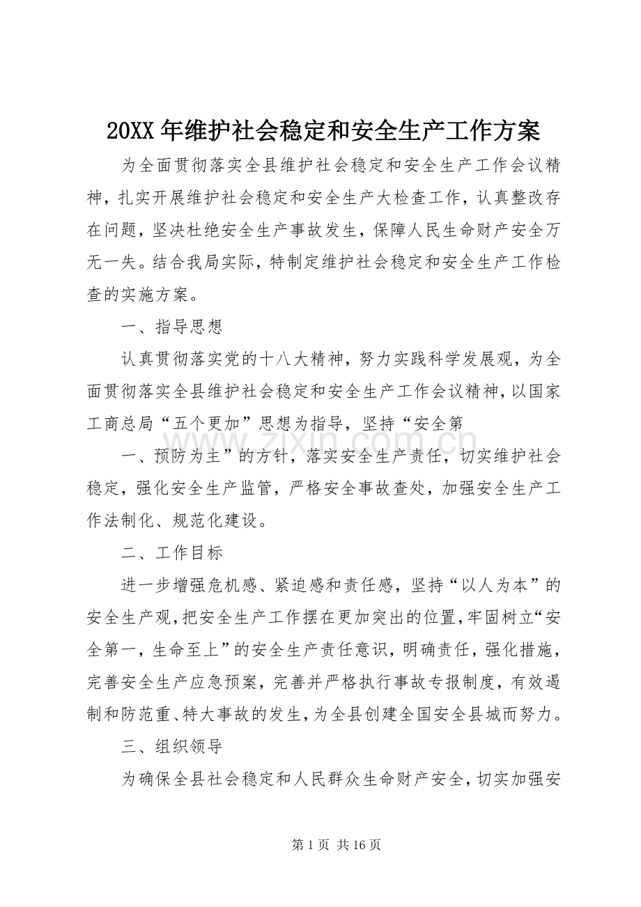 XX年维护社会稳定和安全生产工作实施方案.docx_第1页