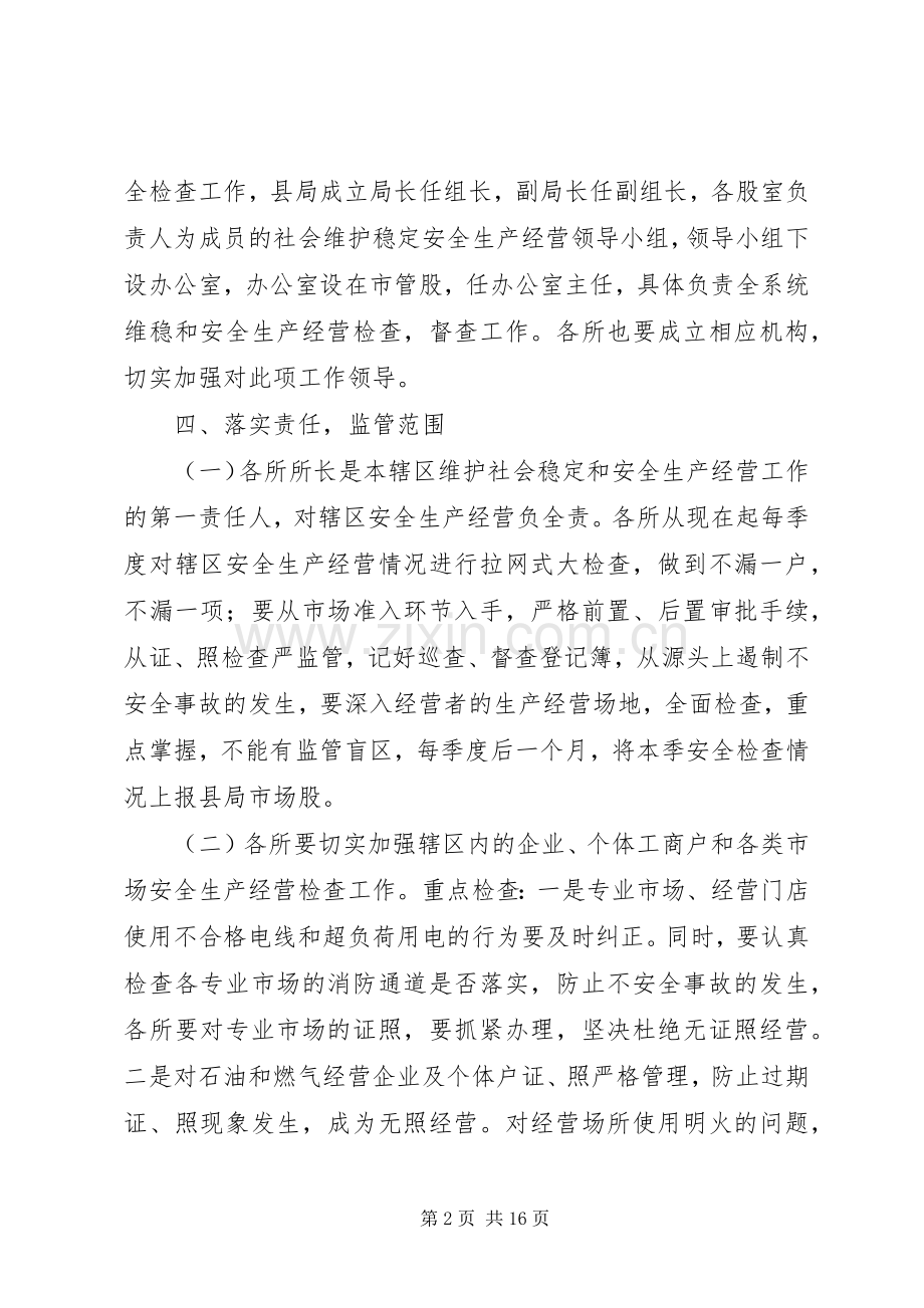 XX年维护社会稳定和安全生产工作实施方案.docx_第2页