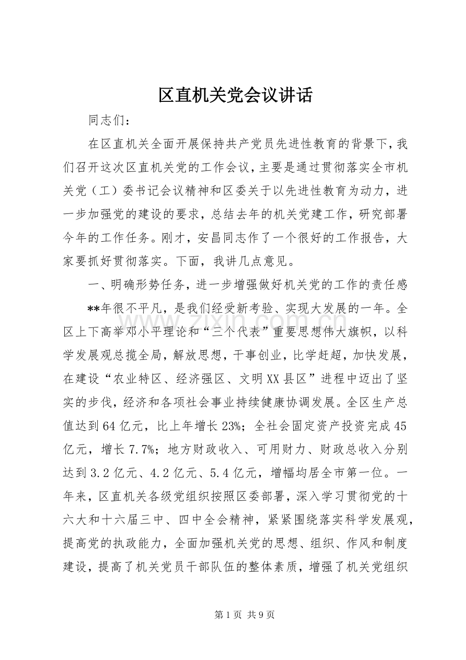 区直机关党会议讲话.docx_第1页