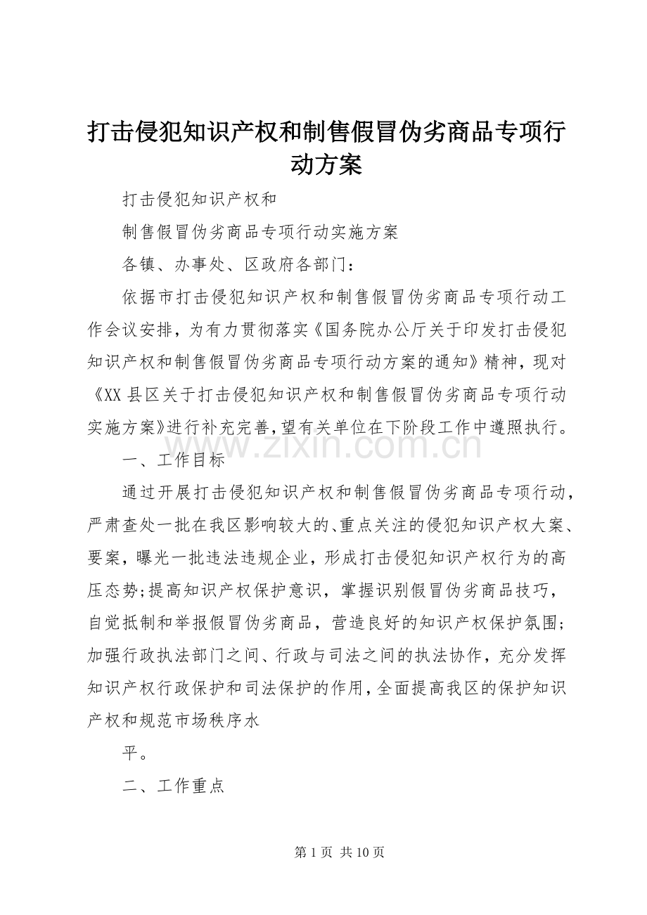 打击侵犯知识产权和制售假冒伪劣商品专项行动实施方案.docx_第1页