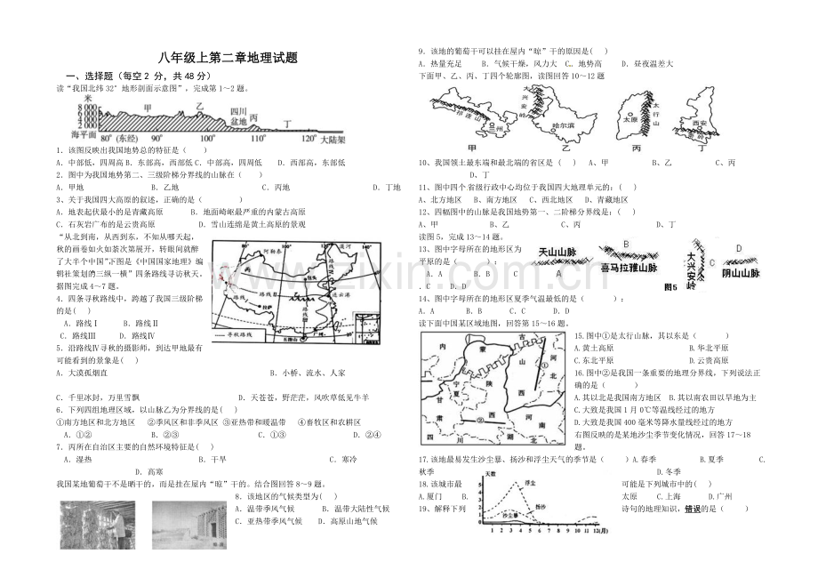 八年级上第二章地理试题.doc_第1页