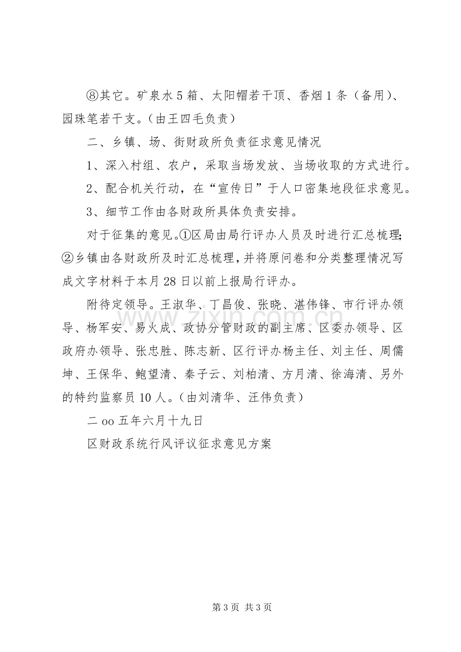 区财政系统行风评议征求意见实施方案 .docx_第3页