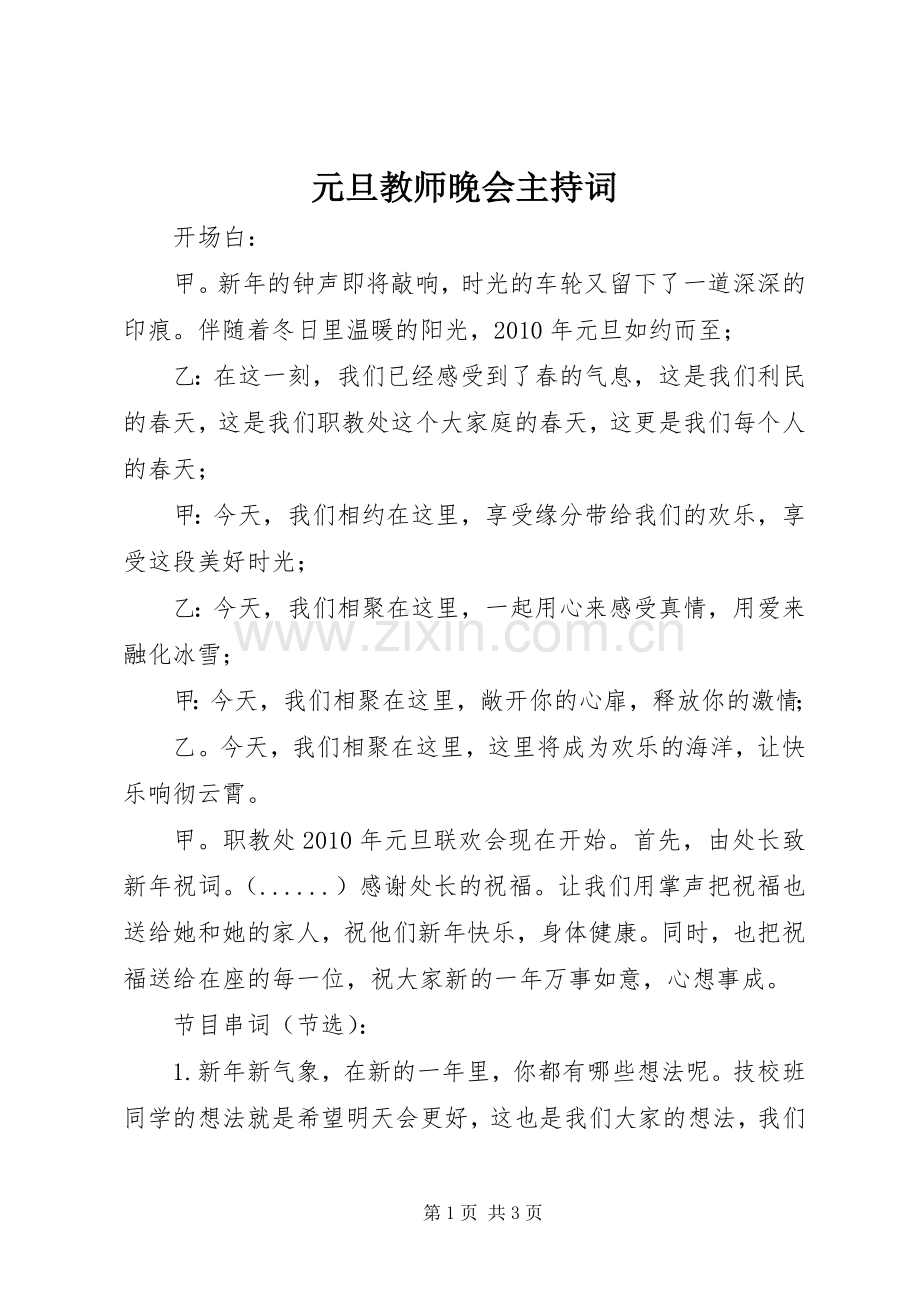 元旦教师晚会主持词.docx_第1页