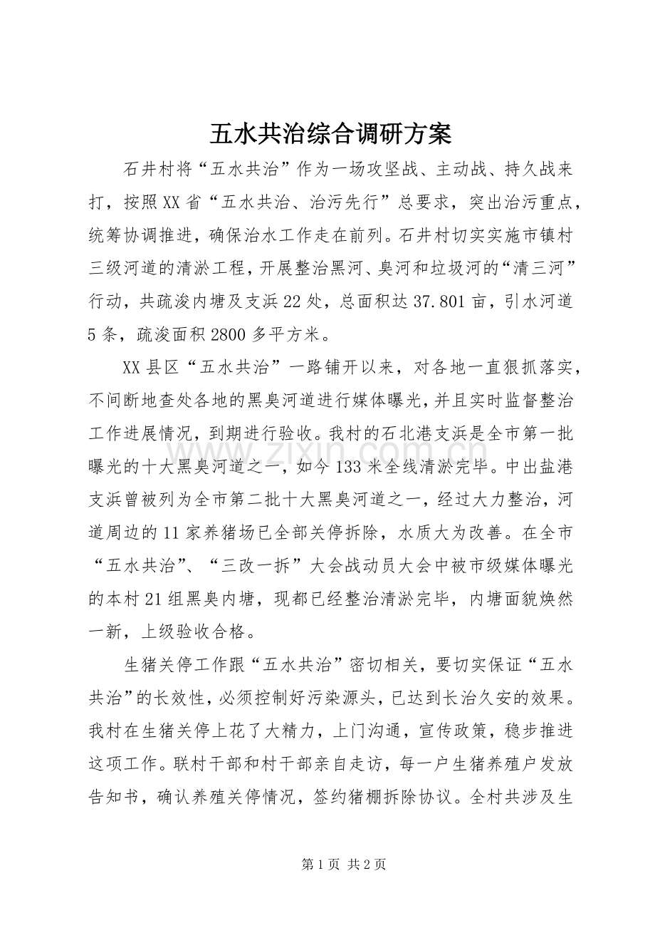 五水共治综合调研实施方案 .docx_第1页