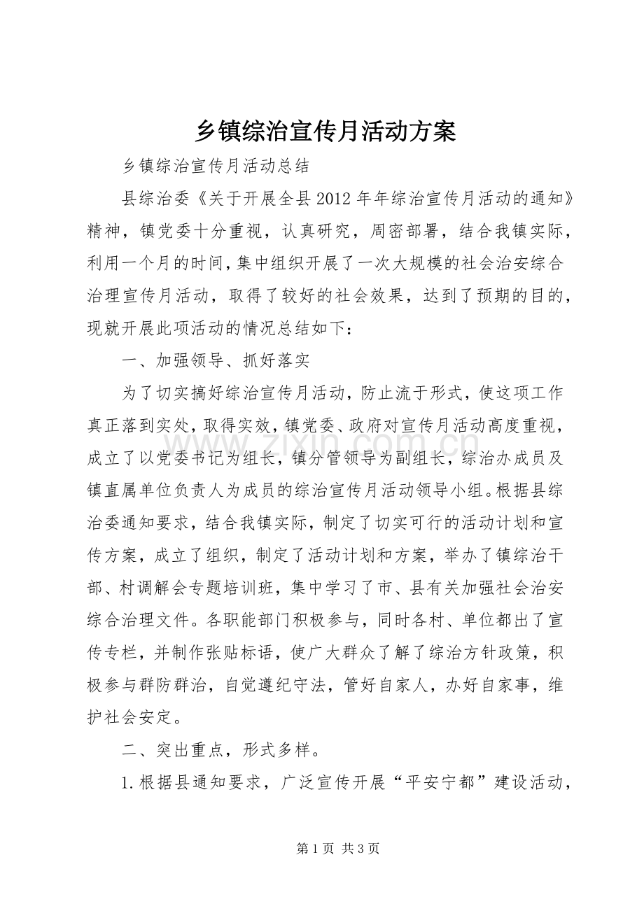 乡镇综治宣传月活动实施方案 (2).docx_第1页