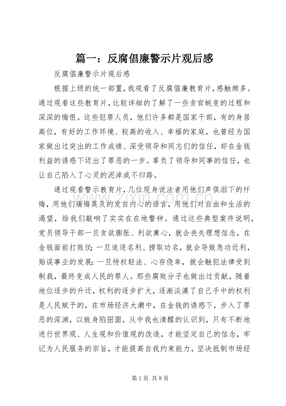 篇一：反腐倡廉警示片观后感 .docx_第1页