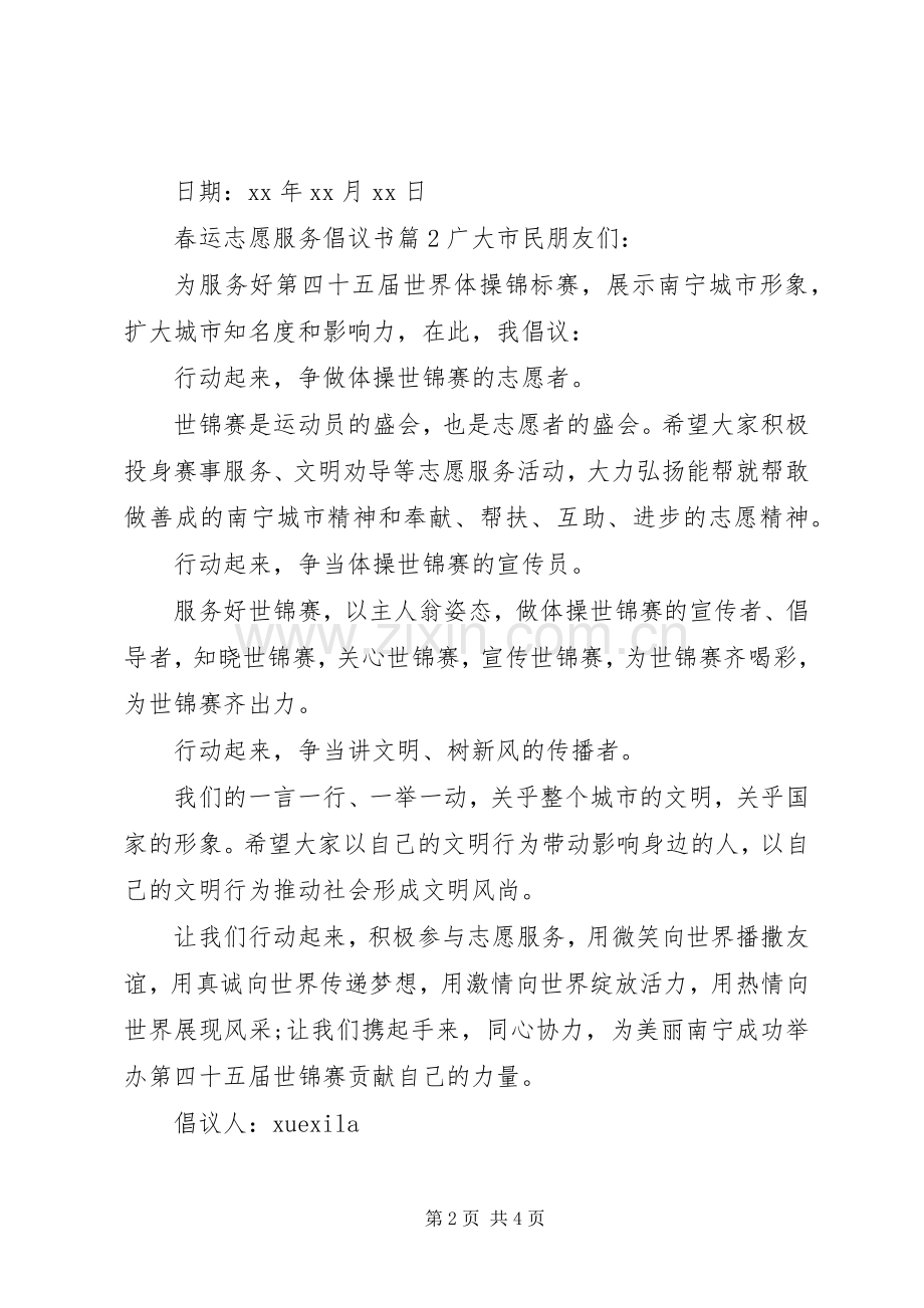 春运志愿服务倡议书.docx_第2页