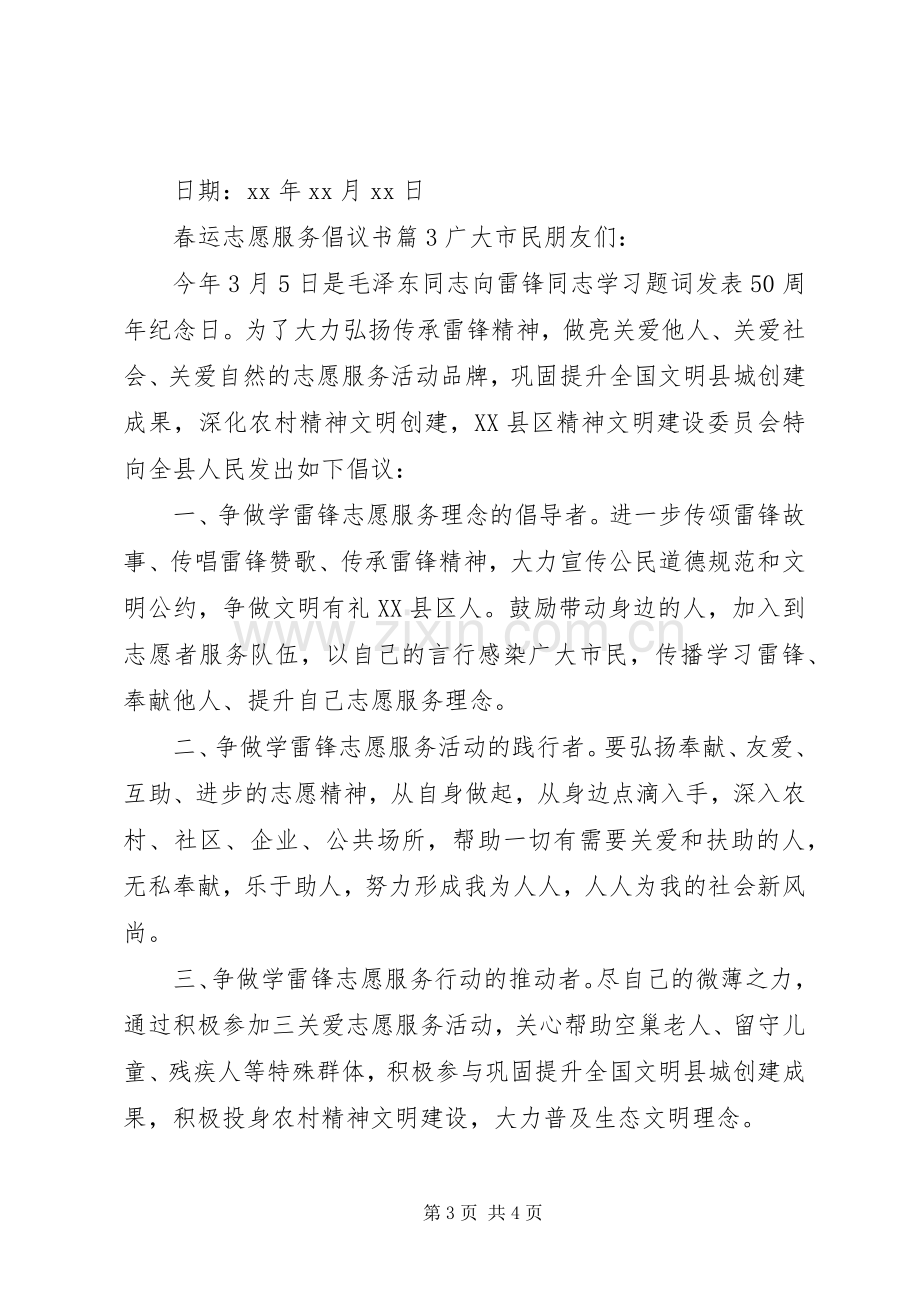 春运志愿服务倡议书.docx_第3页