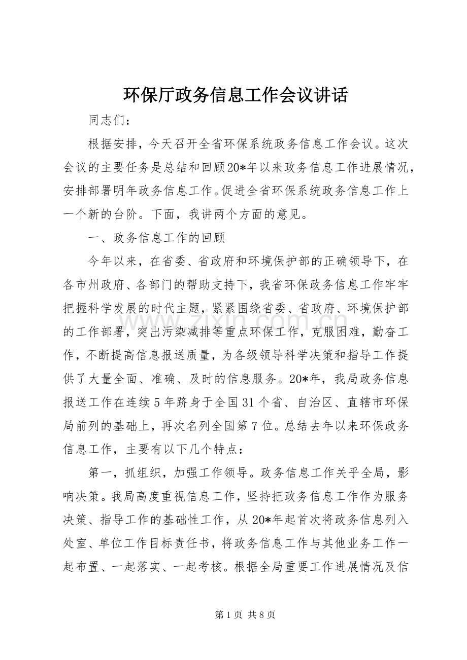 环保厅政务信息工作会议讲话.docx_第1页