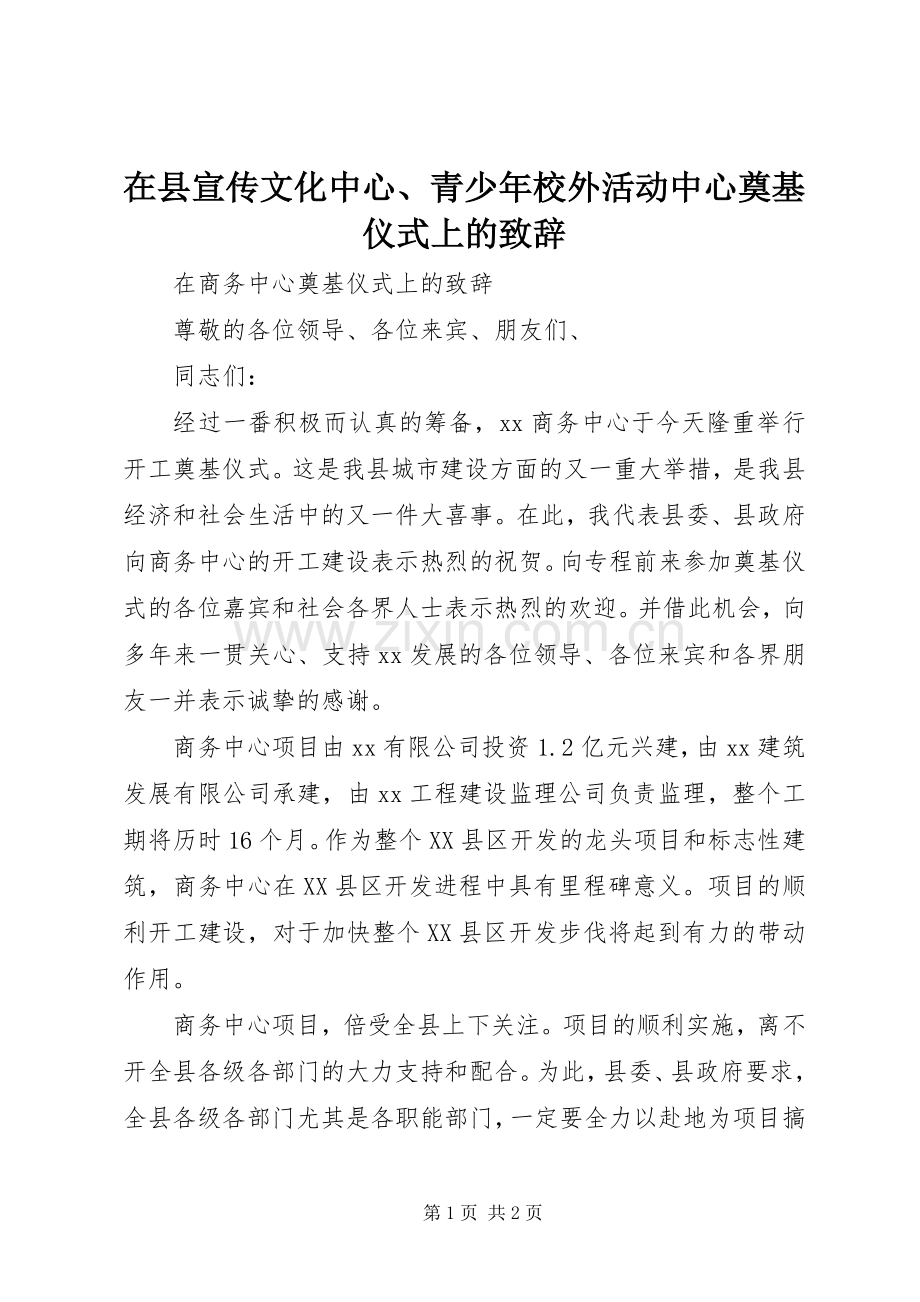 在县宣传文化中心、青少年校外活动中心奠基仪式上的演讲致辞范文.docx_第1页