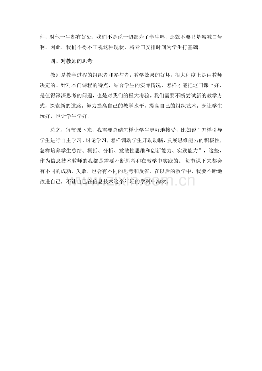 信息及其基本特征-教学反思.docx_第2页