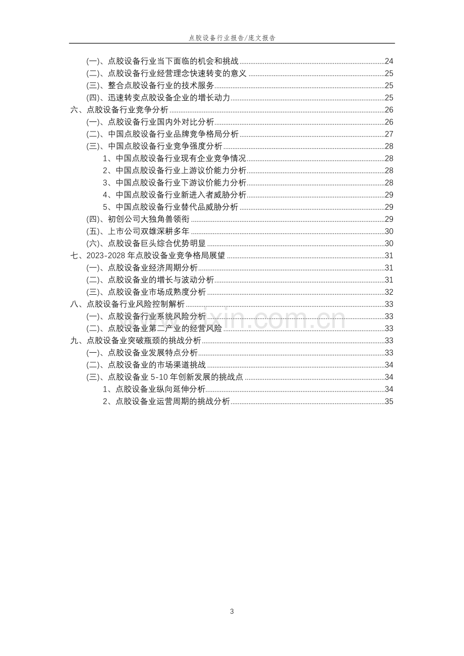 2023年点胶设备行业分析报告及未来五至十年行业发展报告.docx_第3页