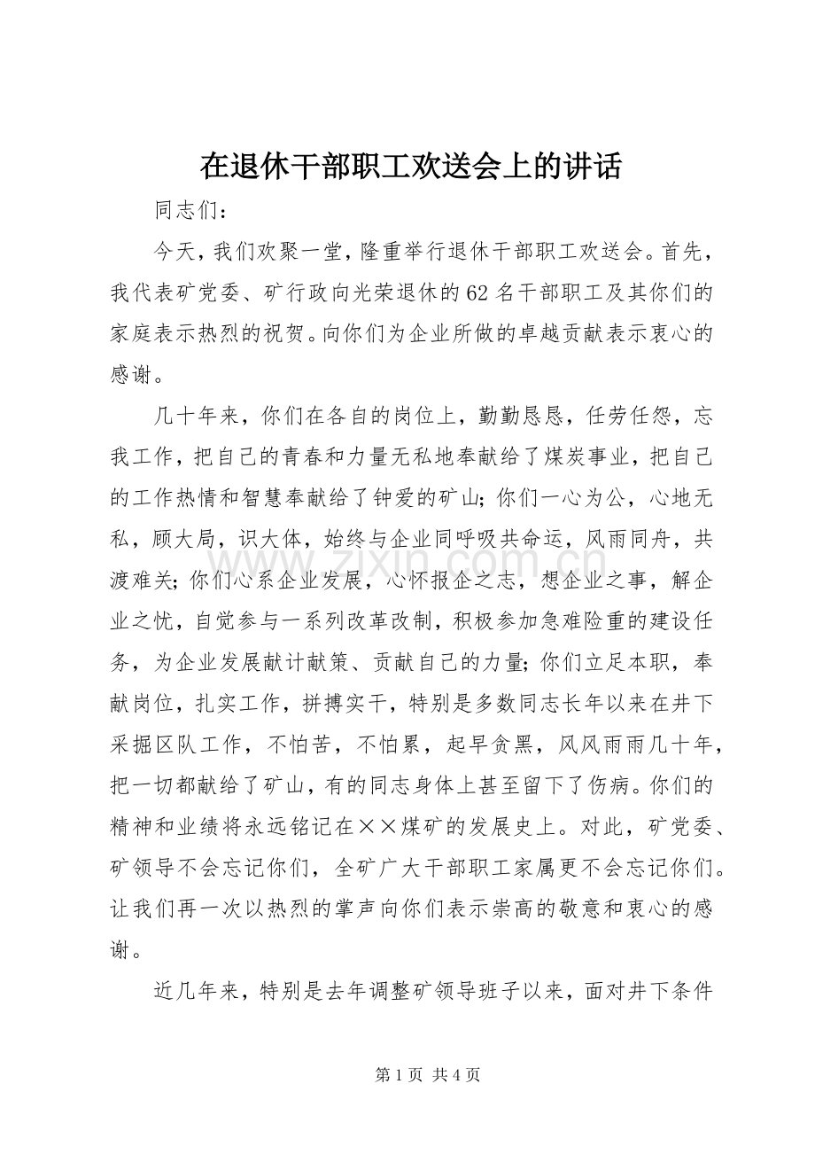 在退休干部职工欢送会上的讲话.docx_第1页