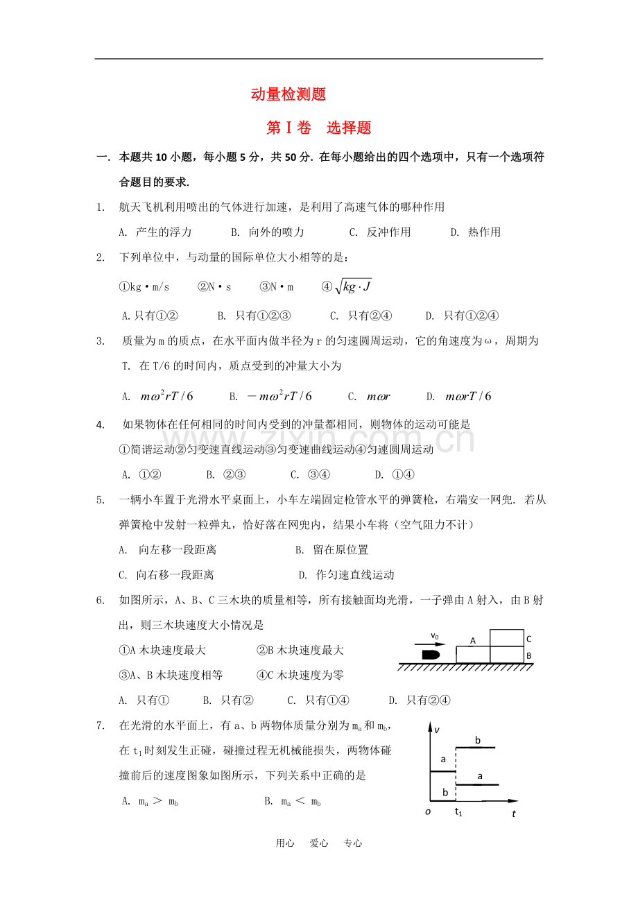 高三物理复-习：动量检测试题.doc_第1页