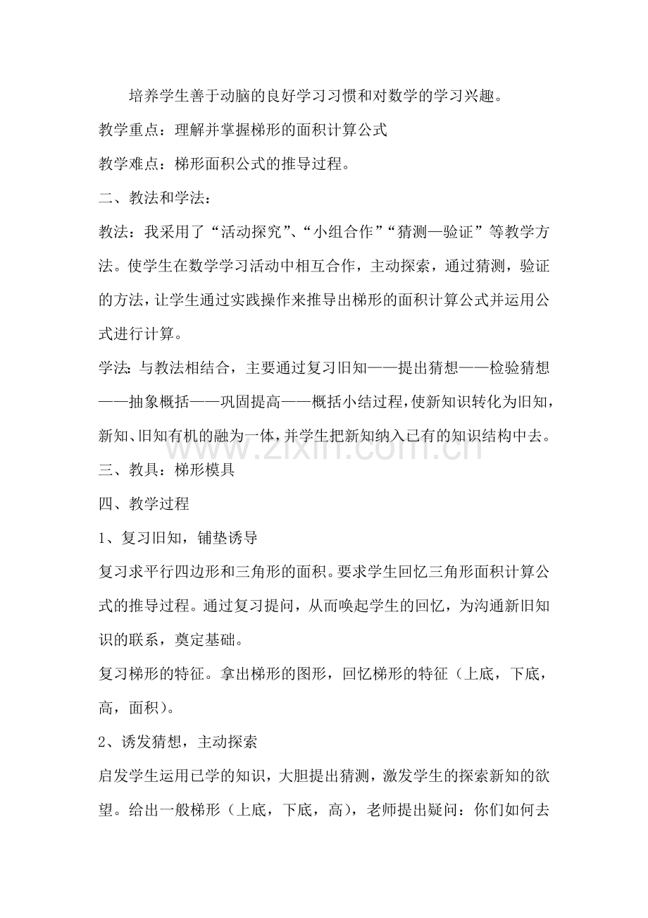 梯形面积说课稿.doc_第2页