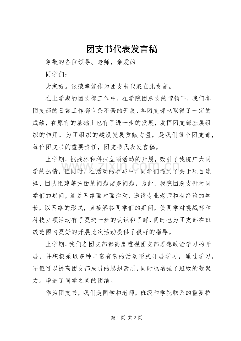 团支书代表发言稿.docx_第1页