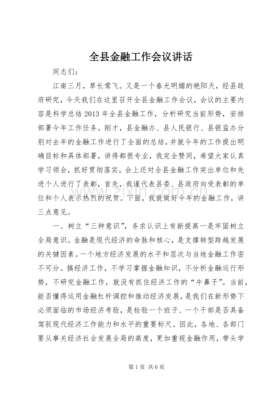 全县金融工作会议讲话.docx_第1页