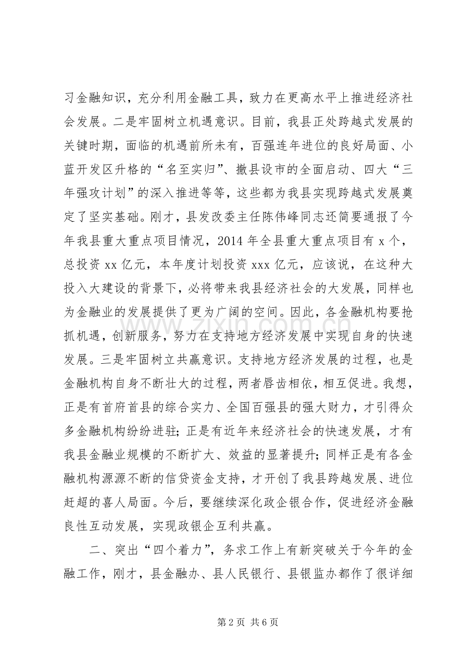 全县金融工作会议讲话.docx_第2页