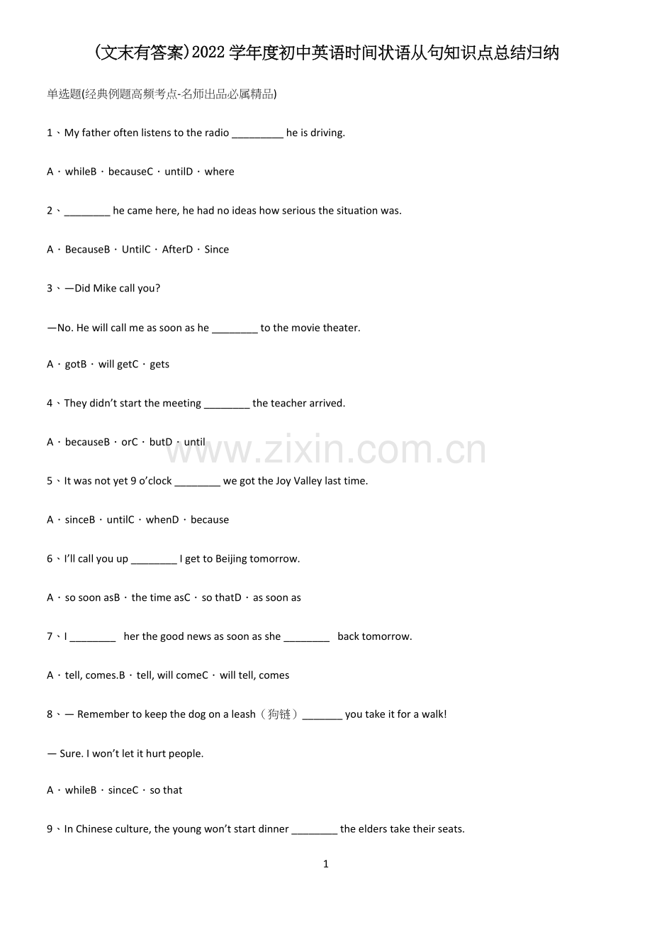 (文末有答案)2022学年度初中英语时间状语从句知识点总结归纳.docx_第1页