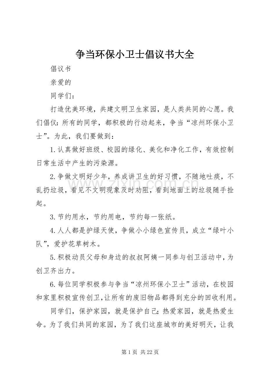 争当环保小卫士倡议书大全.docx_第1页